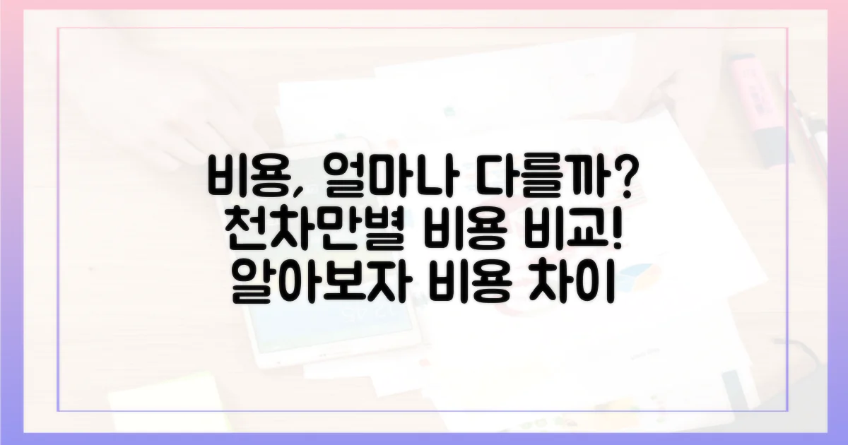 비용은 어떻게 다를까?