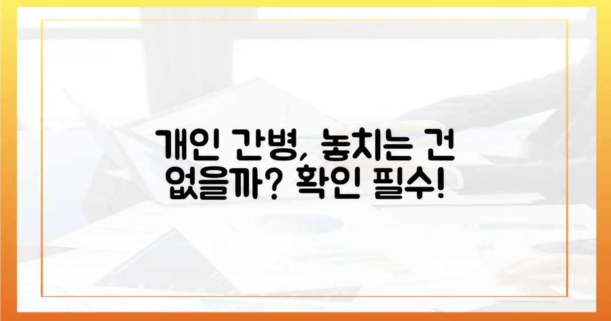 개인 간병, 놓치는 건 없을까?