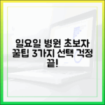 초보자도 쉽게! 일요일 병원 선택 꿀팁 3가지