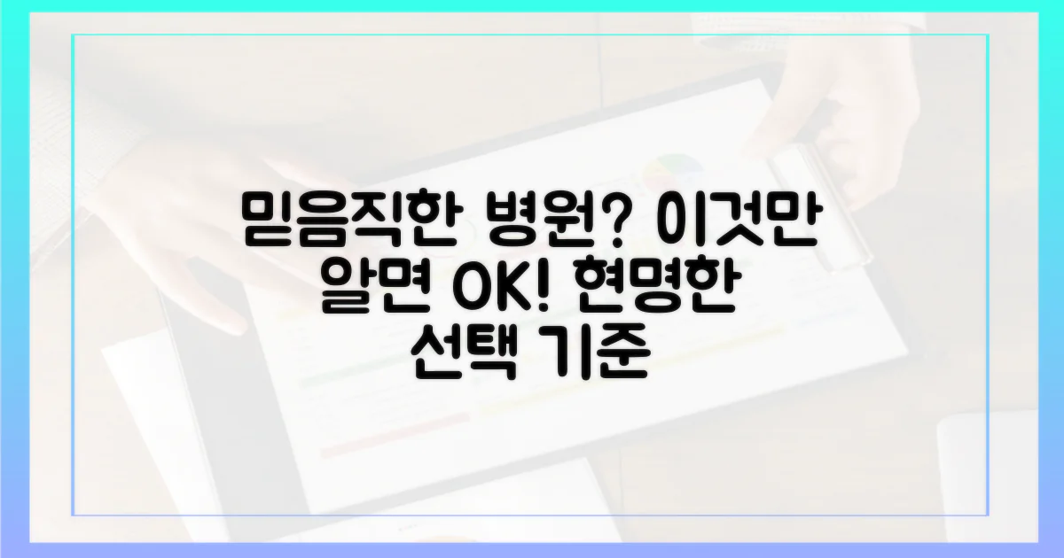 믿을 수 있는, 병원 선택 기준은?