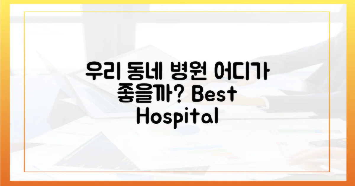 우리 동네, 어떤 병원이 좋을까?