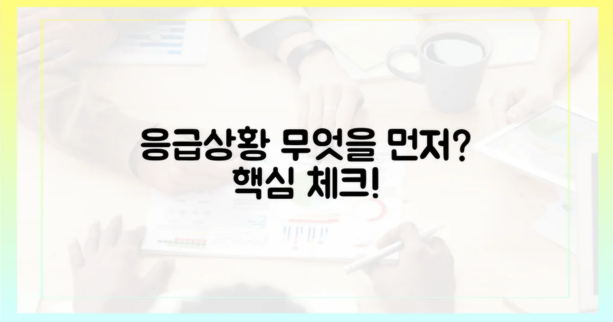 응급 상황, 무엇을 먼저 볼까?