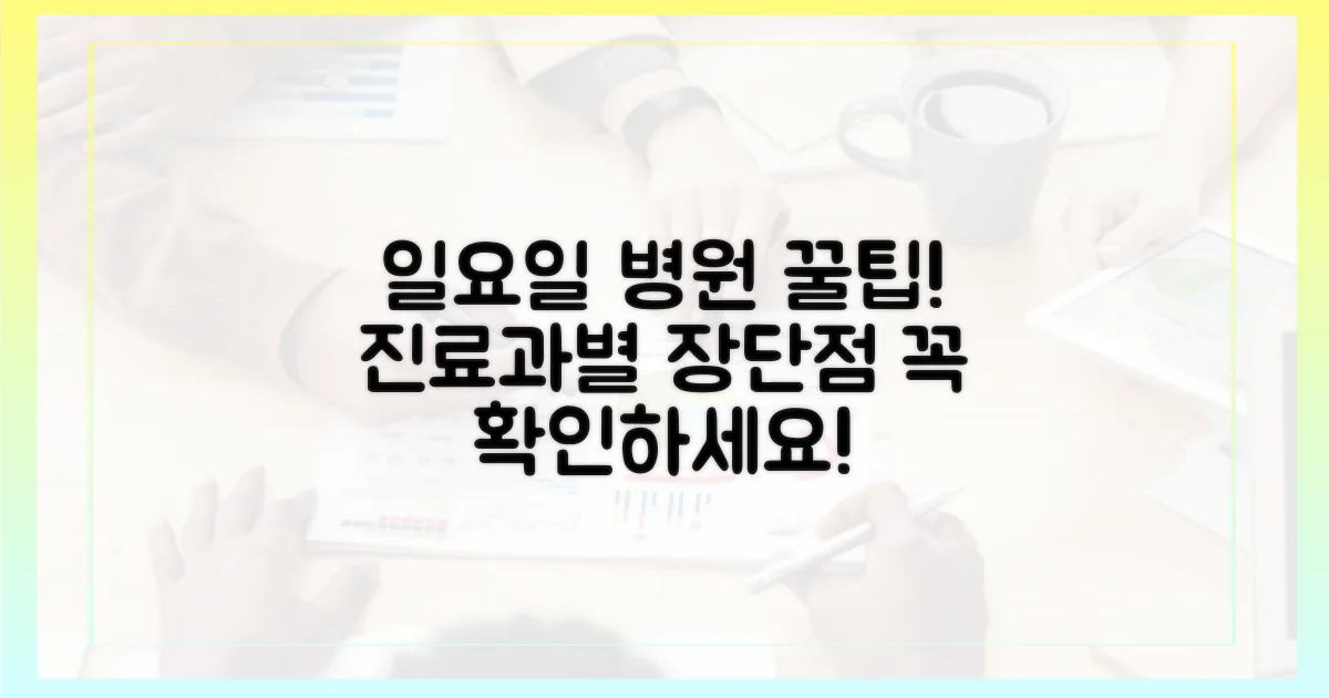 진료과목별, 일요일 병원 장단점?