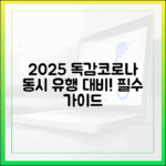 2025 독감/코로나 동시 유행 대비 완벽 가이드