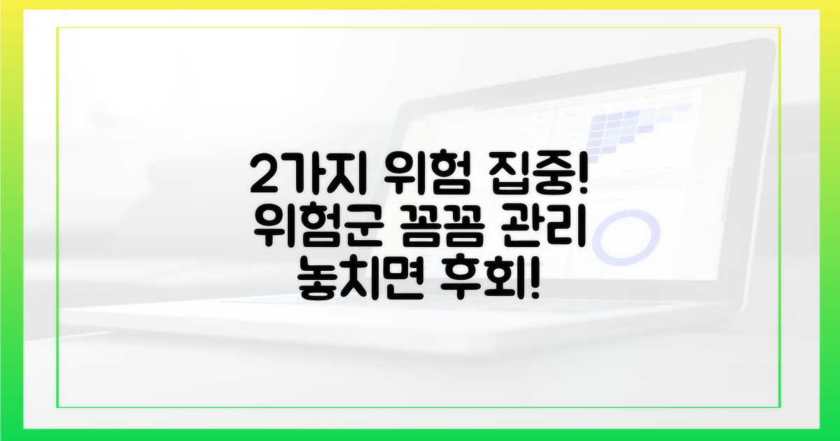 2가지 위험군 집중 관리