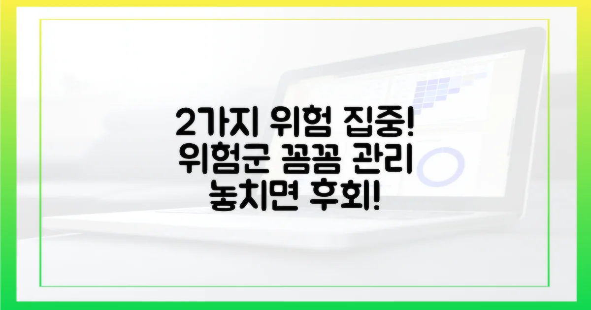 2가지 위험군 집중 관리