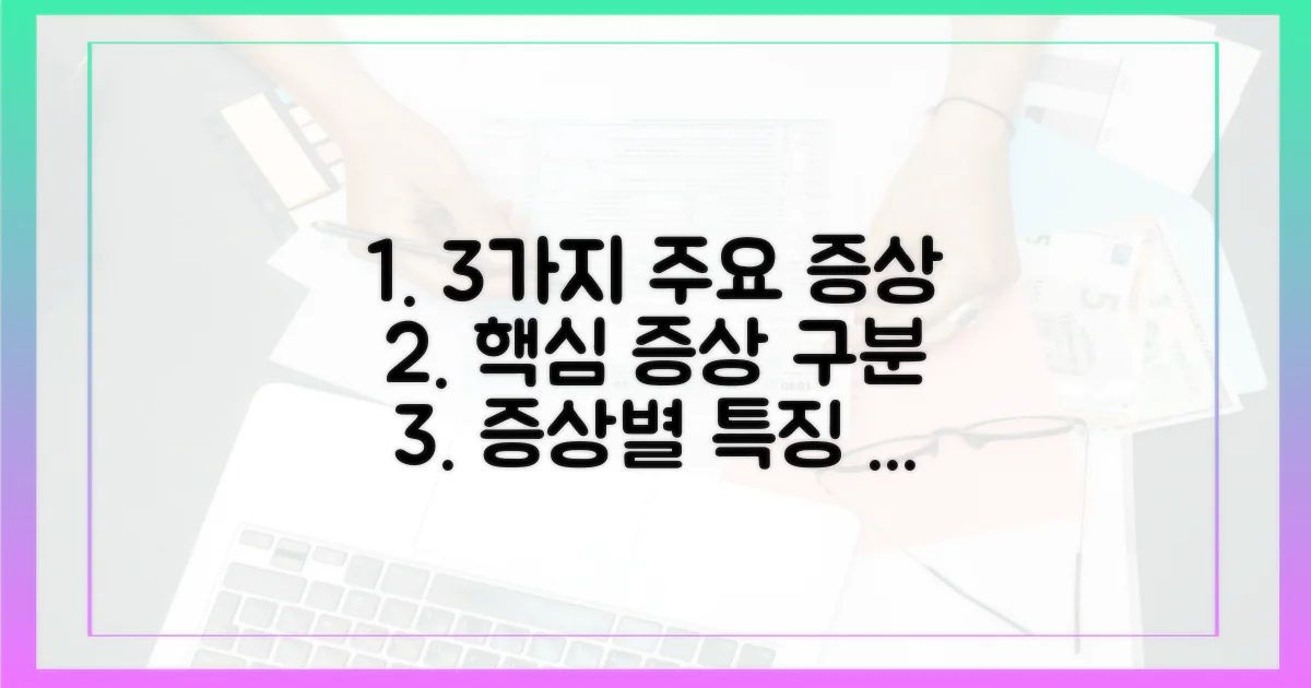 3가지 주요 증상 구분