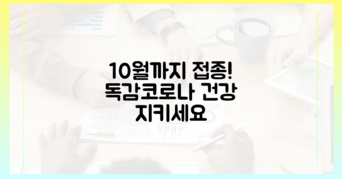 10월까지 독감/코로나 접종 완료
