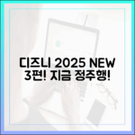 디즈니플러스 2025년 신작 3가지: 지금 정주행!