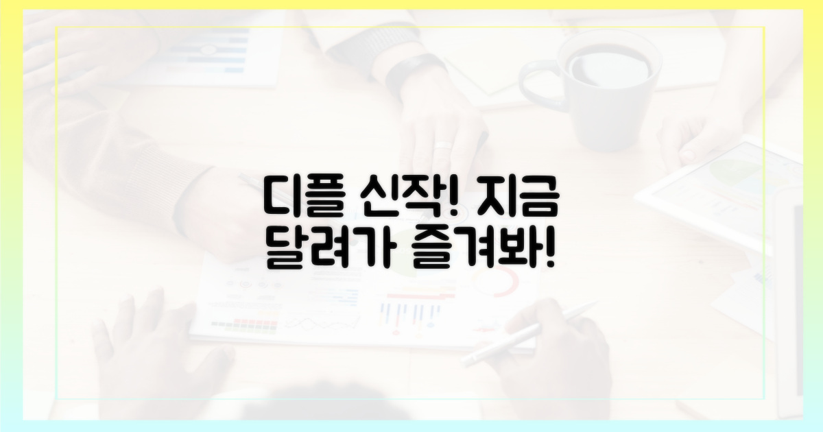 지금 당장 디플로 달려가, 신작을 즐기세요!