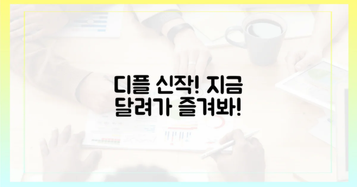 지금 당장 디플로 달려가, 신작을 즐기세요!