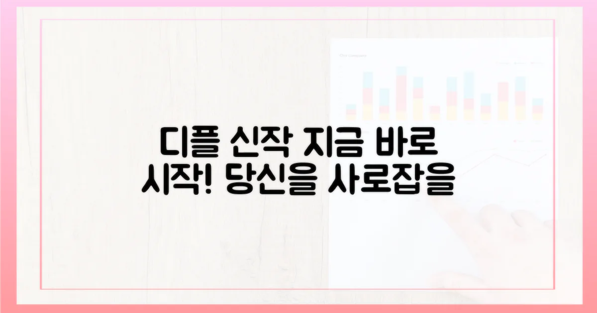 당신을 사로잡을 디플 신작, 지금 바로 시작!