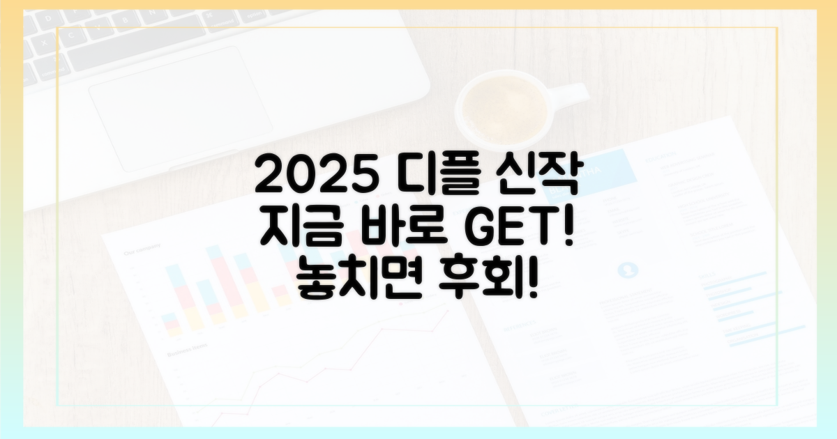 2025년 디플 신작, 지금 바로 달려가세요!