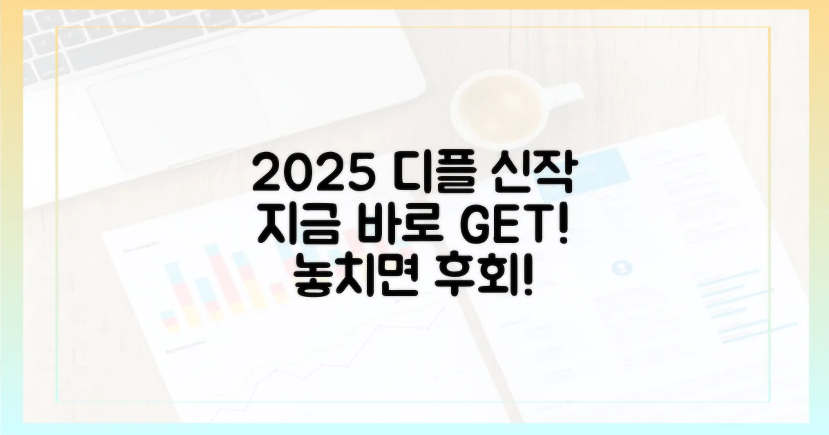 2025년 디플 신작, 지금 바로 달려가세요!
