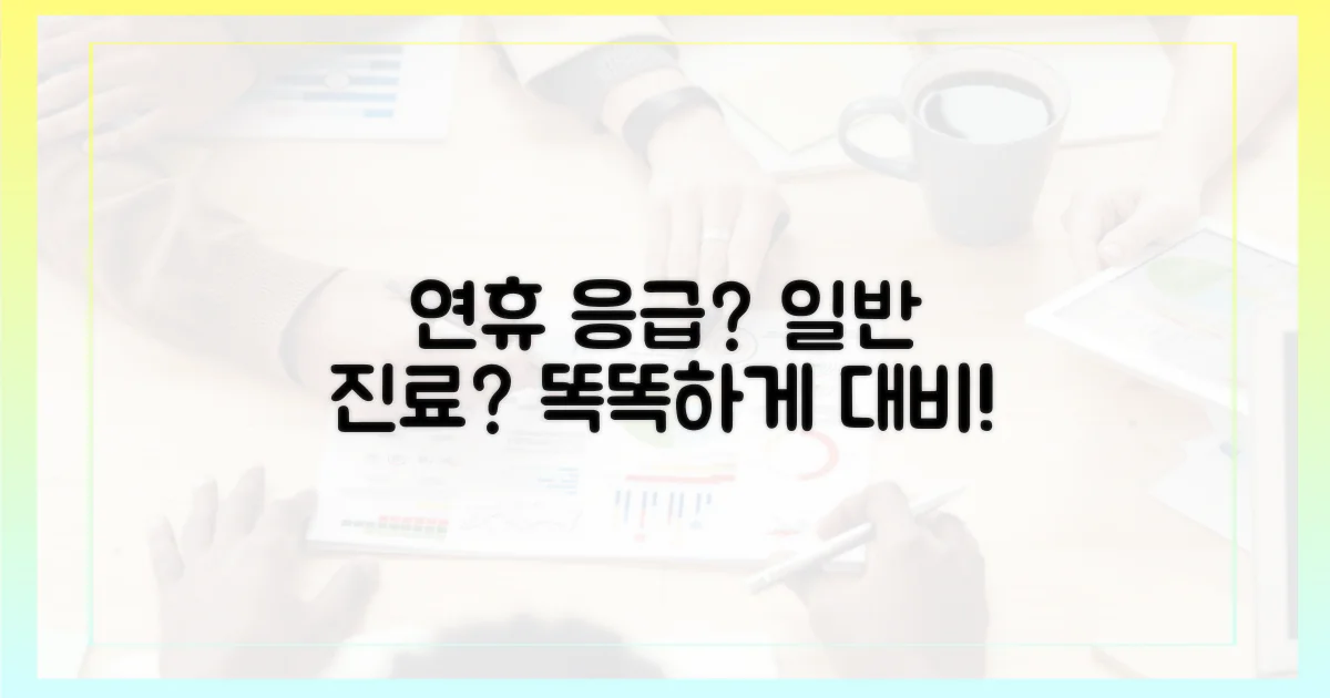 연휴 응급 vs 일반 진료