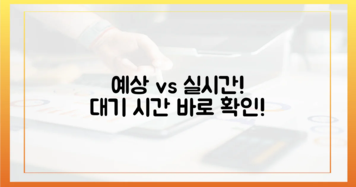 예상 대기 vs 실시간 확인