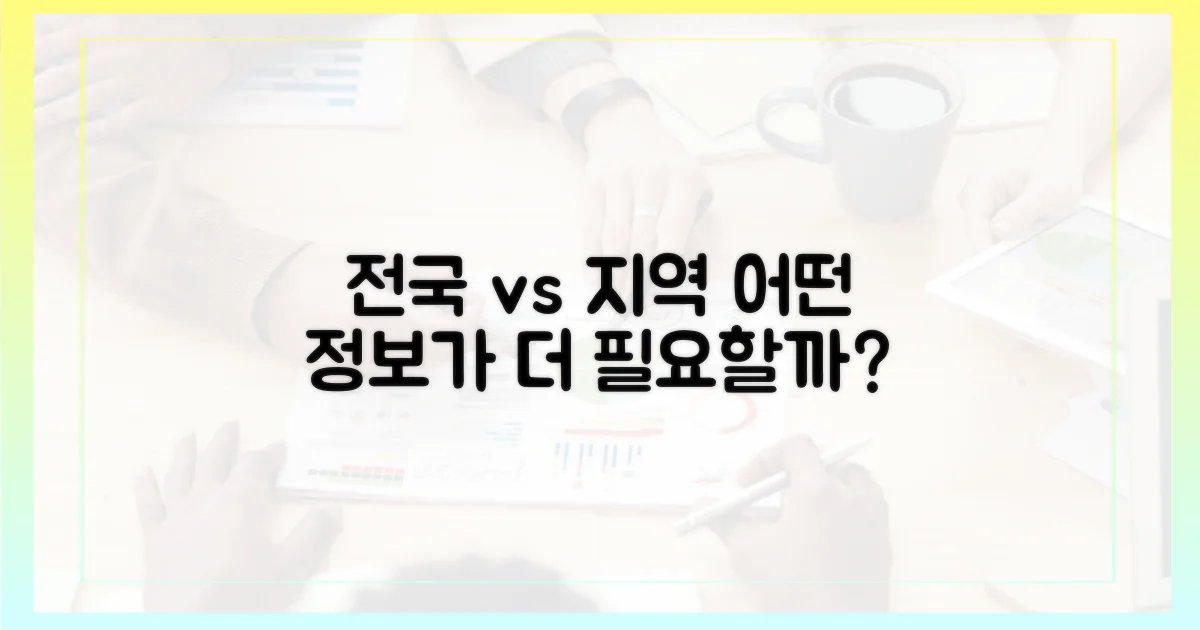 전국망 vs 지역별 정보