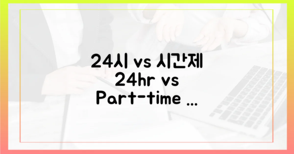 24시 운영 vs 시간제 운영