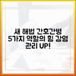 감염 관리 새 해법: 간호간병 5가지 역할