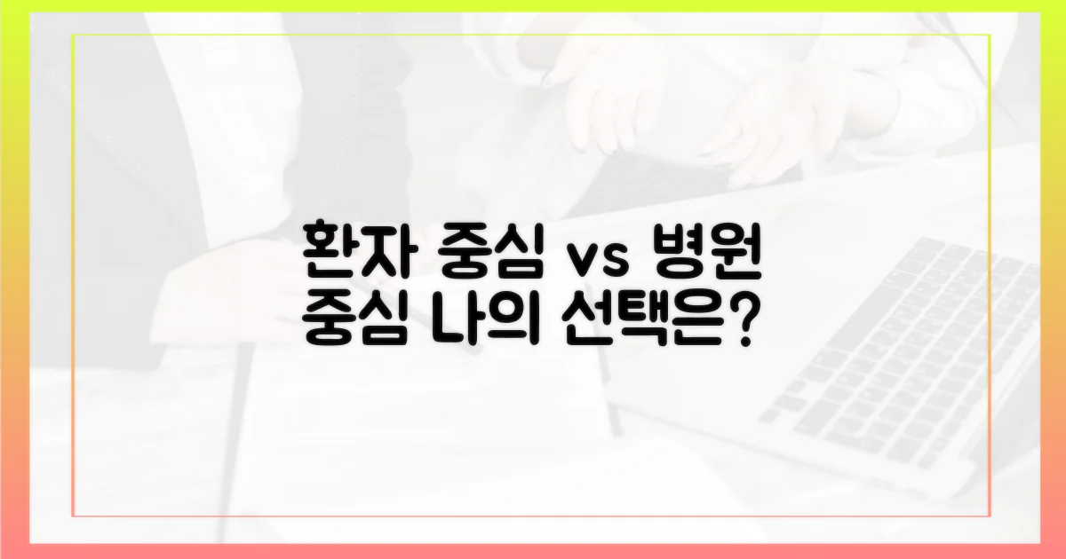 환자 중심 vs 병원 중심