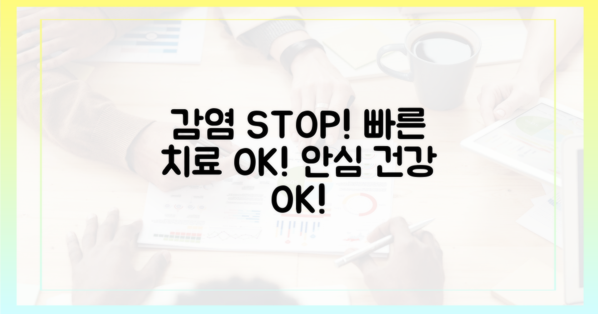 감염 예방, 치료 효율화