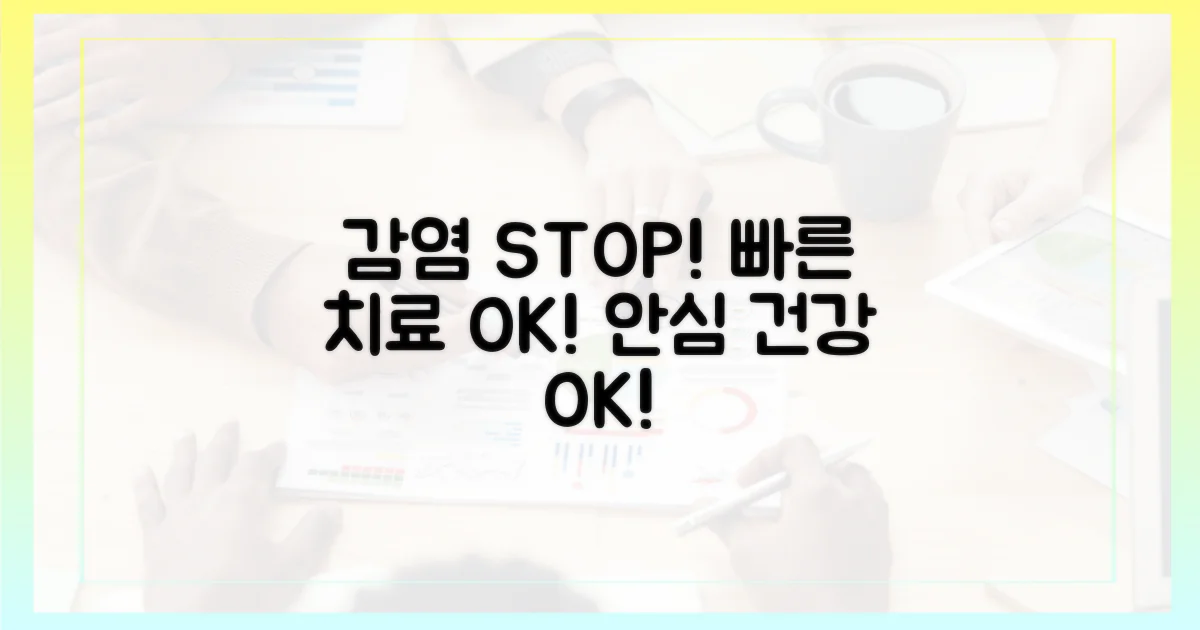 감염 예방, 치료 효율화