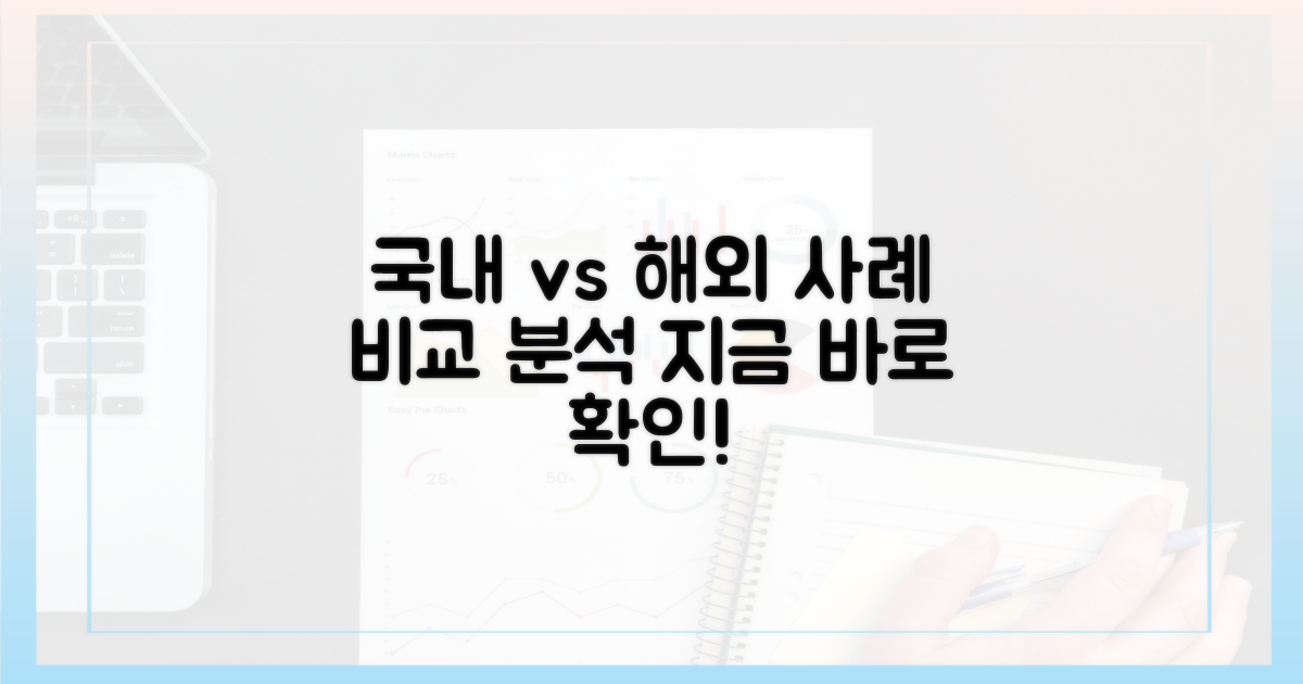 국내외 사례 비교