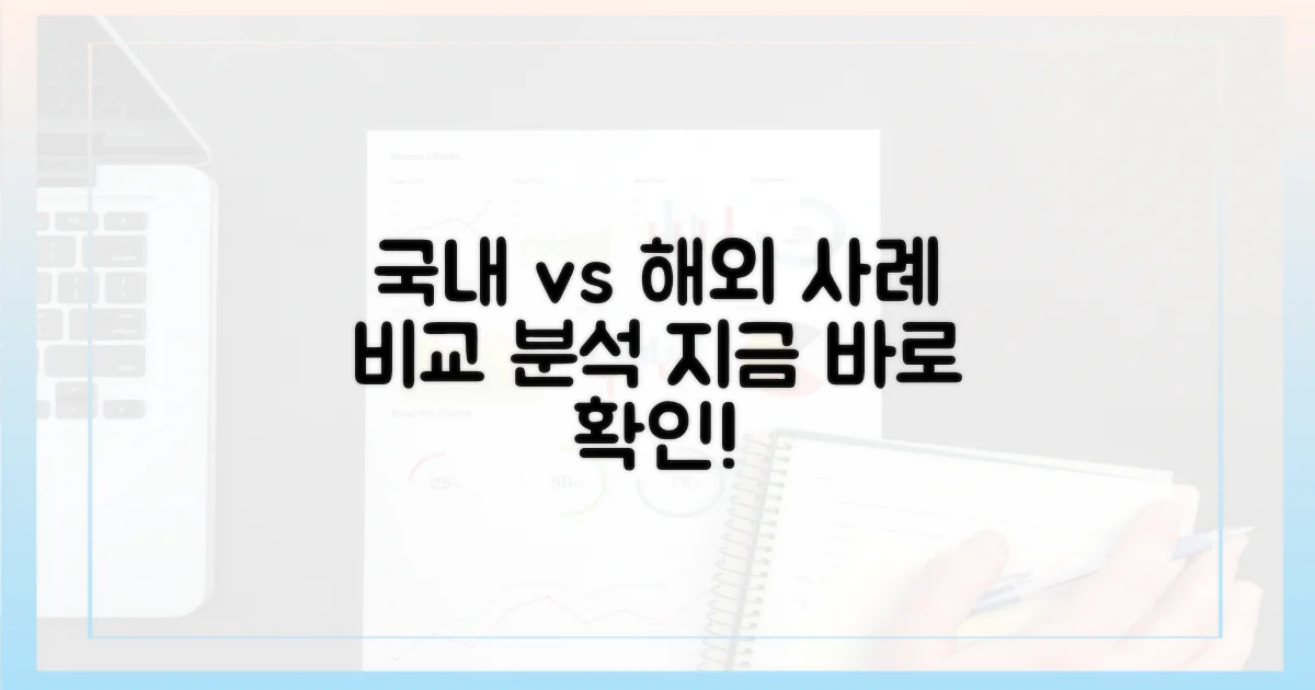 국내외 사례 비교