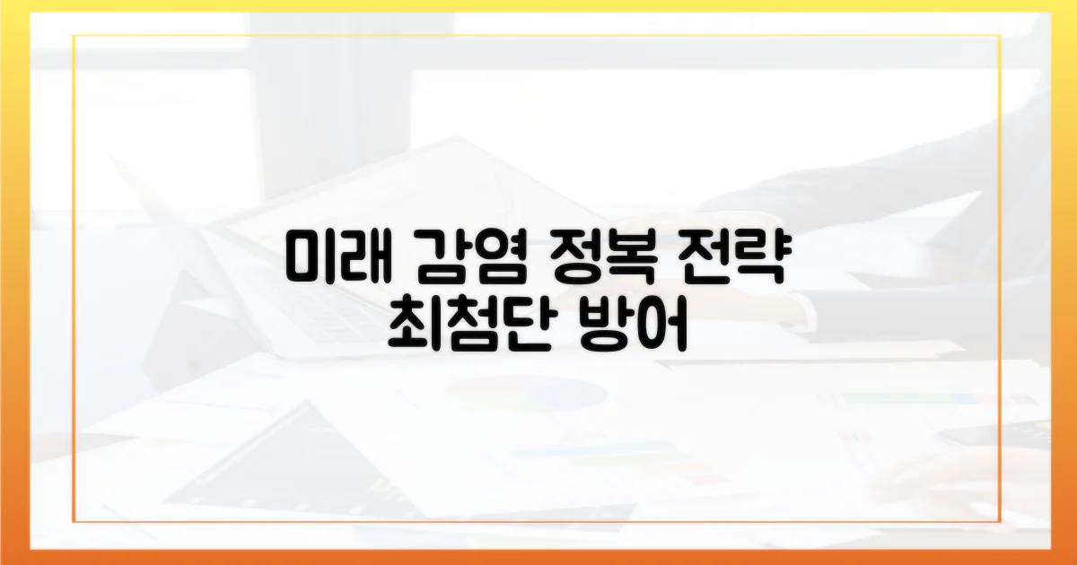 미래 감염 관리 전략