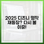 2025 디즈니플러스, 재구독 부르는 명작?