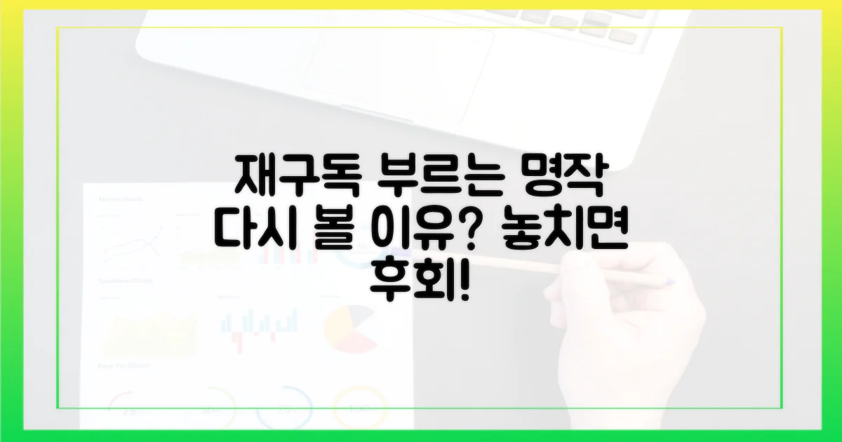 재구독 부르는 명작, 무엇을 놓치고 있을까?