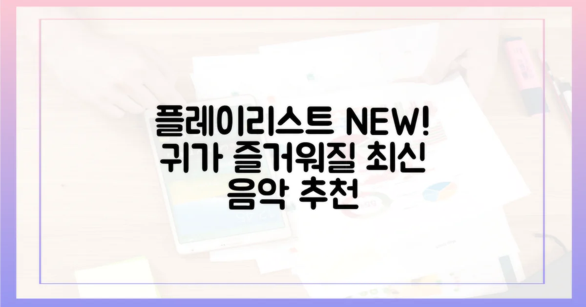 당신의 플레이리스트를 채울 신작은?