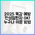 만성질환자 2025 독감 예방, 누구나 쉽게!