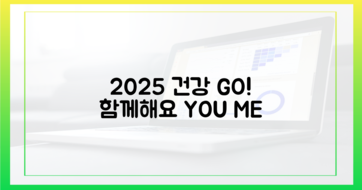 건강한 2025, 함께 만들어요