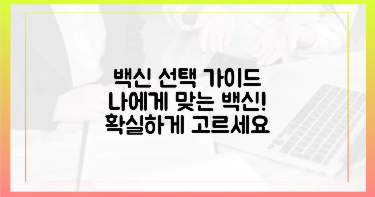 백신 종류별 맞춤 선택법