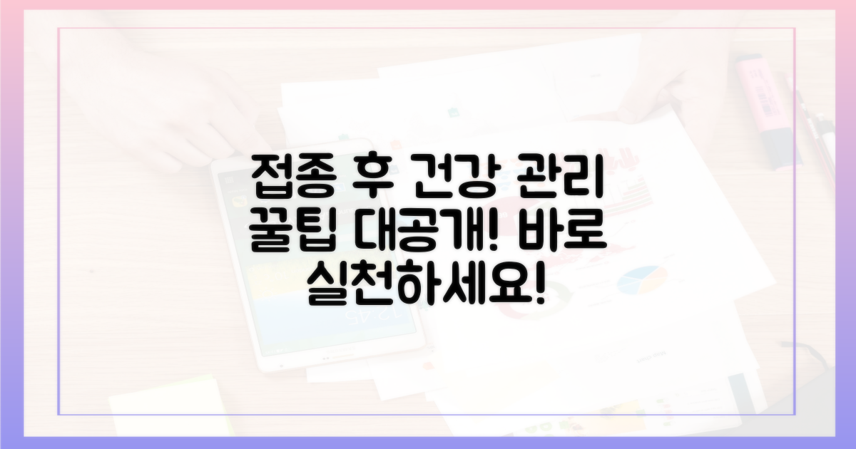 접종 후 건강 관리 꿀팁