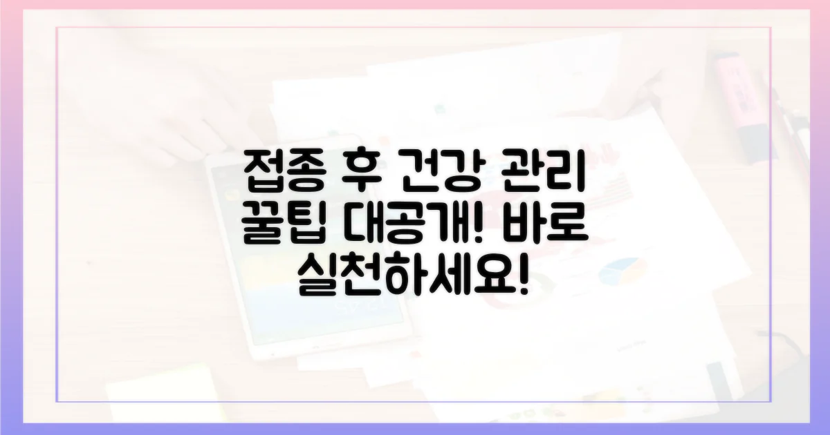 접종 후 건강 관리 꿀팁