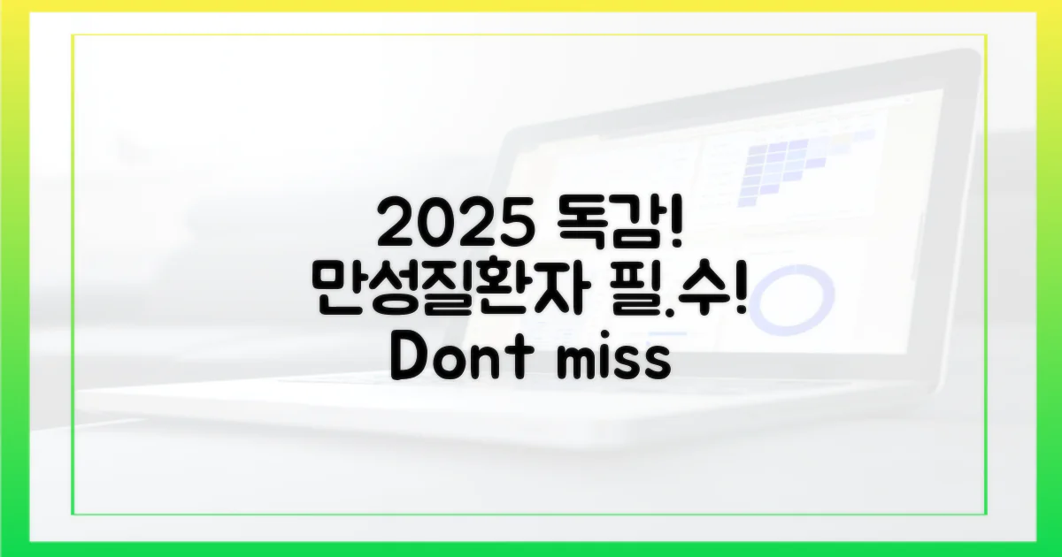 2025 독감 예방, 만성질환자 필수!