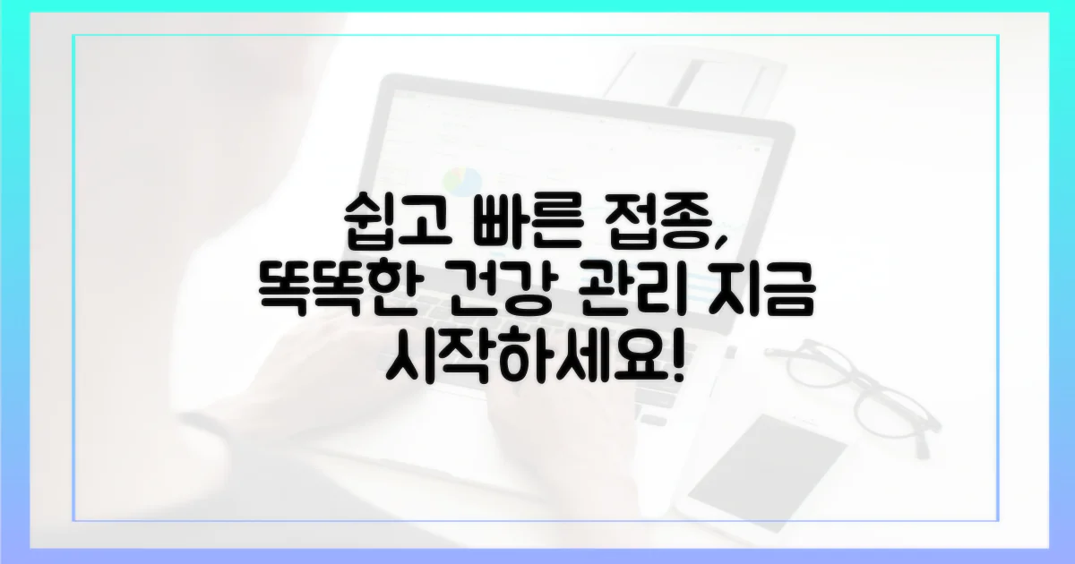 쉬운 접종, 똑똑한 건강 관리