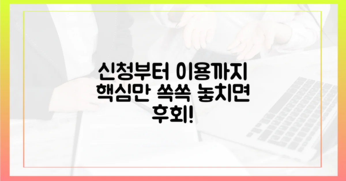 신청부터 이용까지, 핵심은?