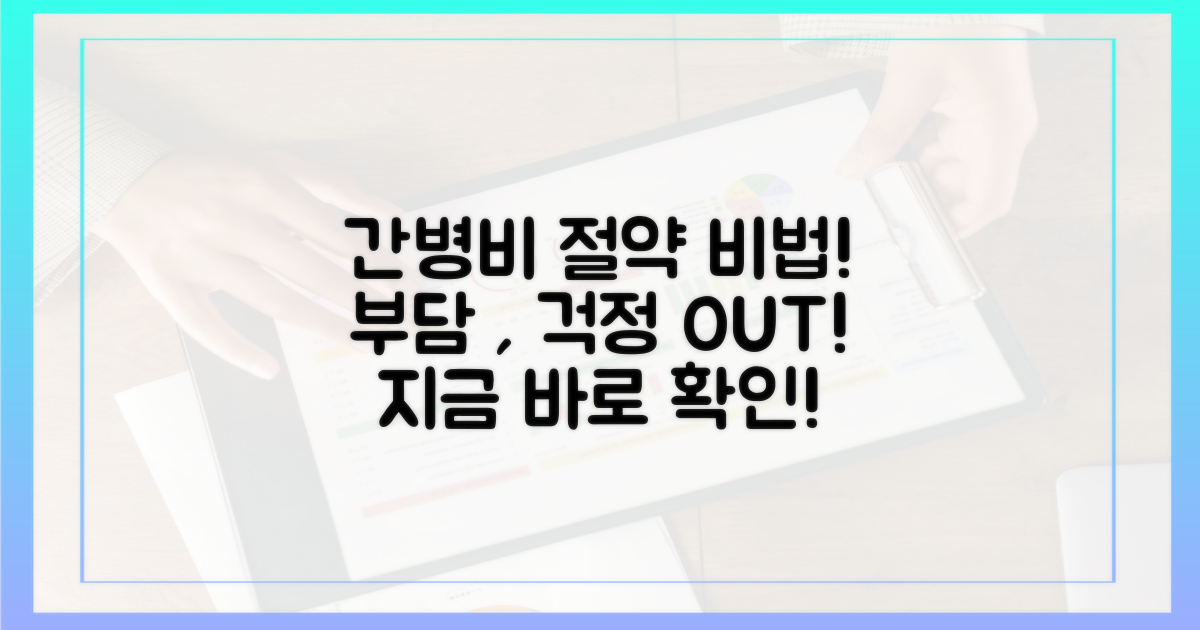 간병비 부담, 어떻게 줄일까?