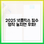 2025 넷플릭스 명작: 놀라운 추천 리스트