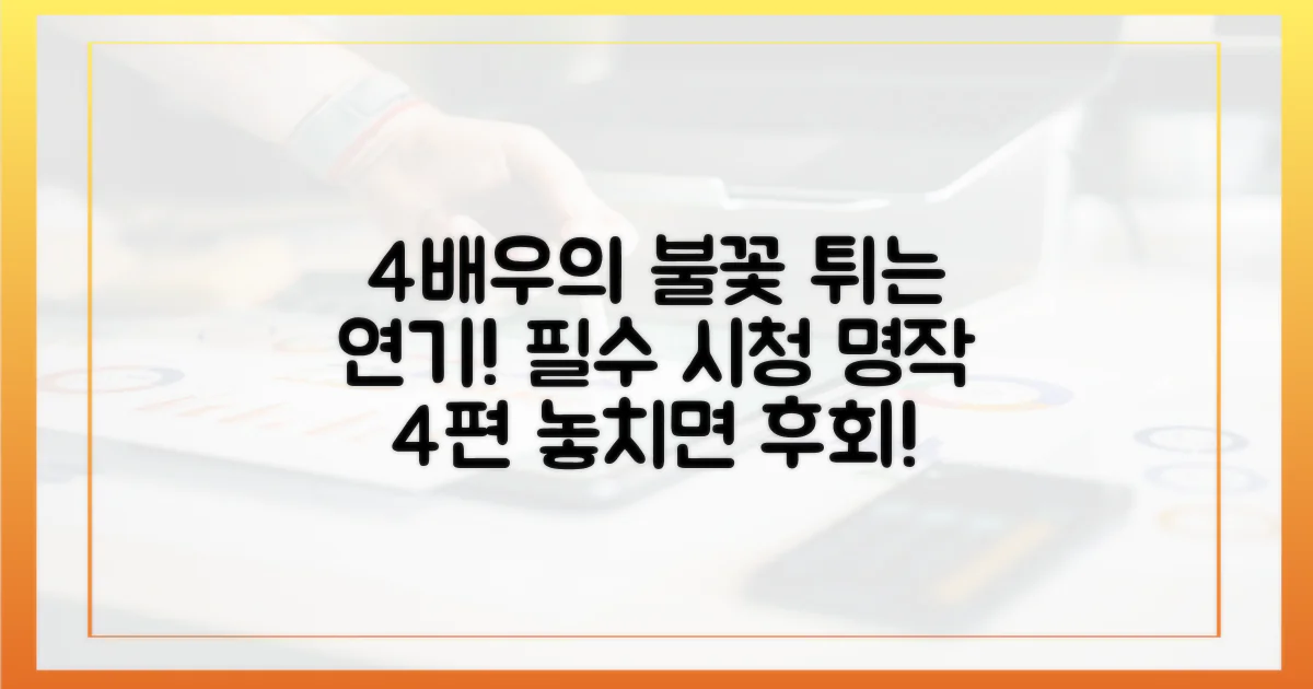4가지 배우 열연작