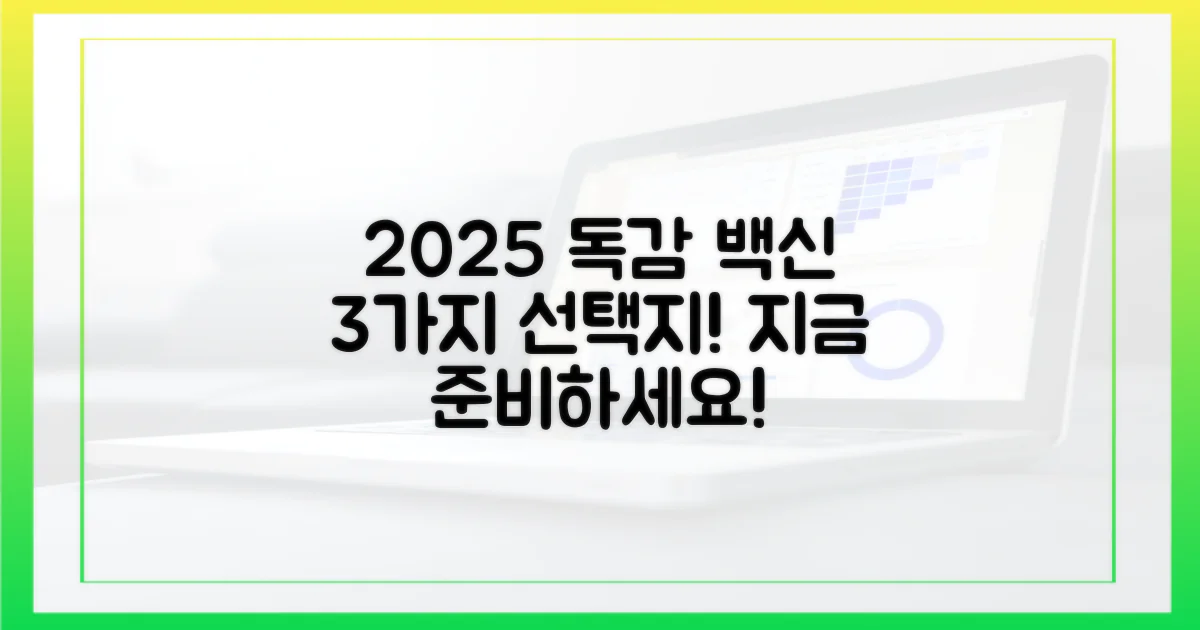 2025년 독감, 3가지 백신 선택지