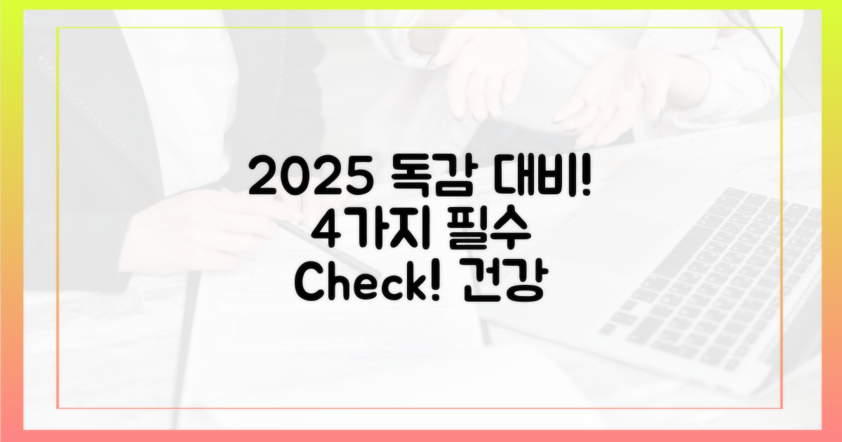 2025년 인플루엔자, 4가지 생활 수칙