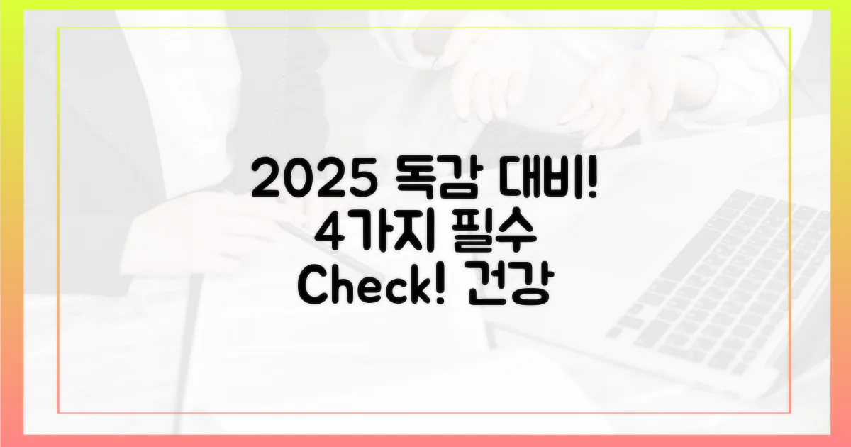 2025년 인플루엔자, 4가지 생활 수칙