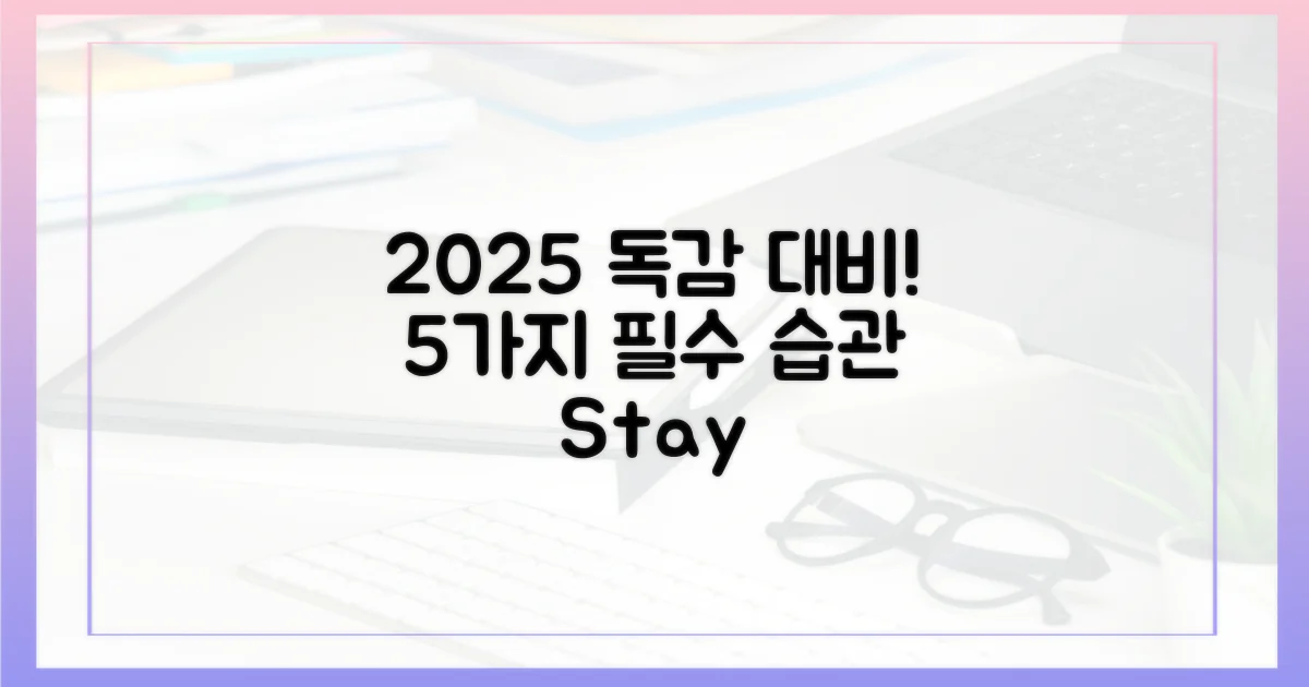2025년 독감 예방, 5가지 필수 습관