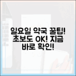 일요일 약국, 초보도 쉽게 찾는 꿀팁!