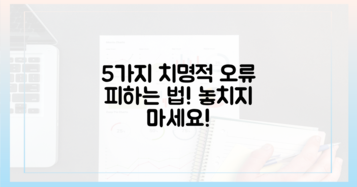 5가지 오류 피하기