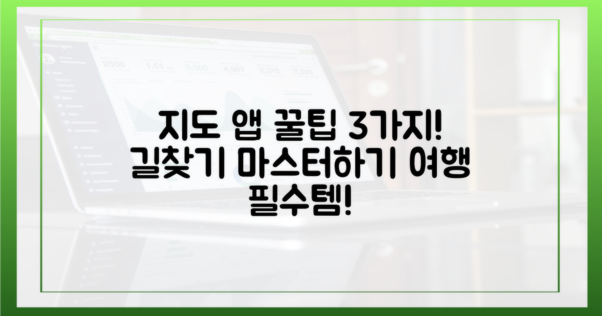3가지 지도 앱 활용법